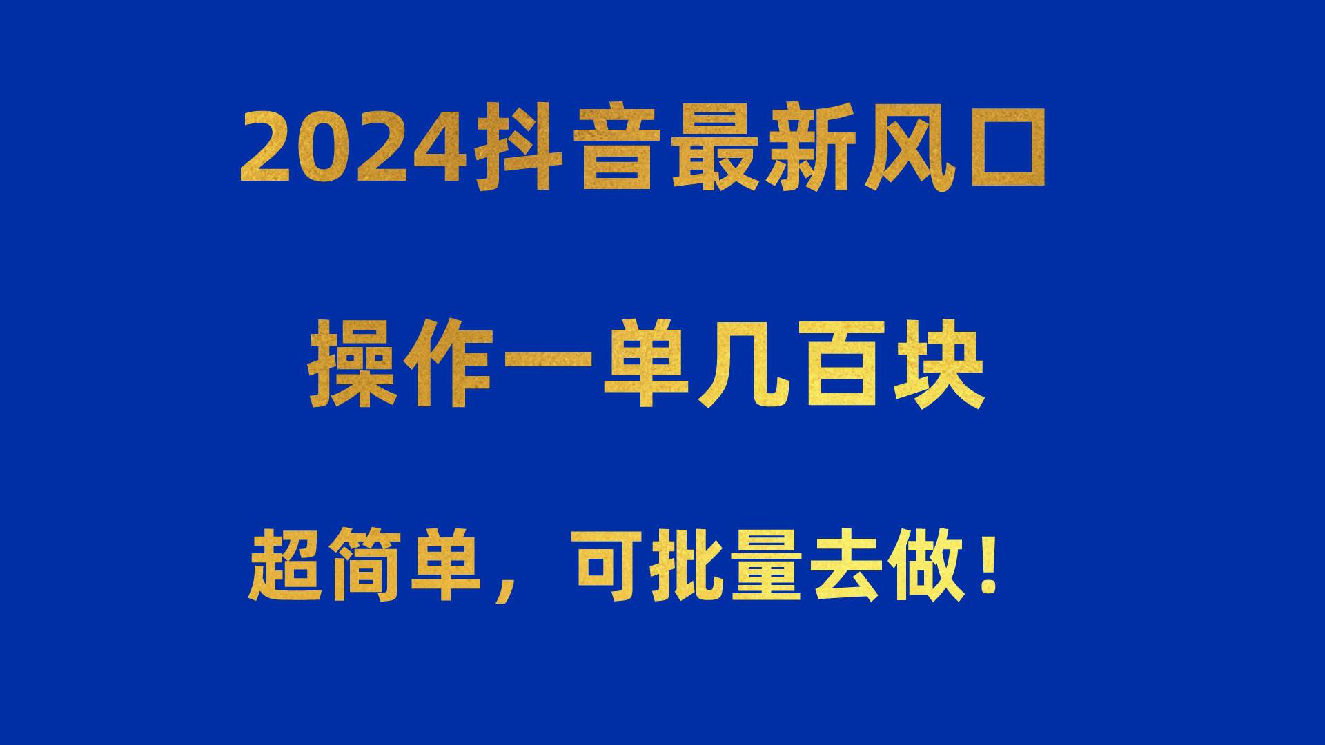 2024抖音最新风口！操作一单几百块！超简单，可批量去做！！！搞钱项目网-网创项目资源站-副业项目-创业项目-搞钱项目搞钱项目网