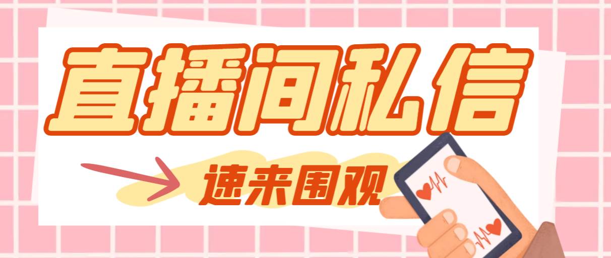 【引流必备】最新阳阳抖客斗音直播间私信引流脚本,支持发送图片精准引...搞钱项目网-网创项目资源站-副业项目-创业项目-搞钱项目搞钱项目网