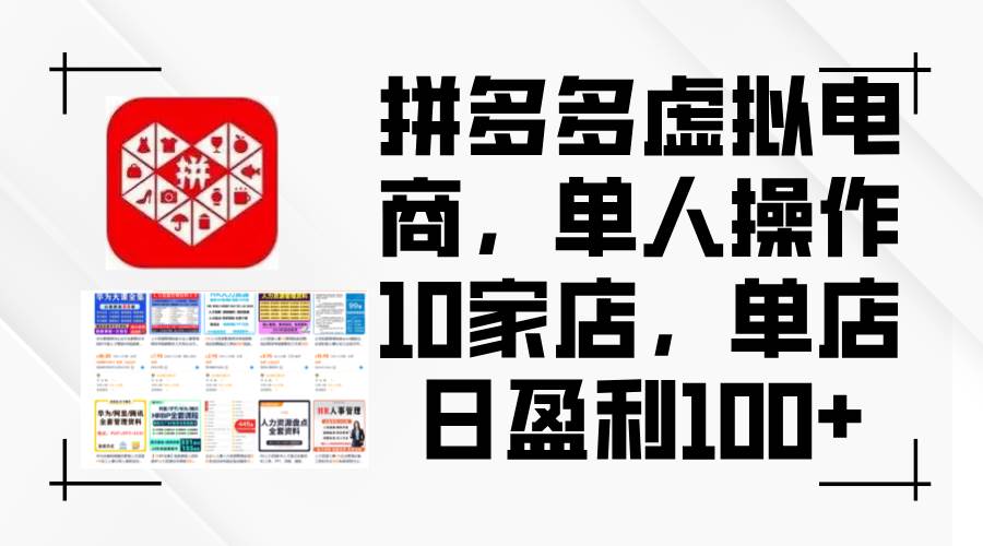 拼多多虚拟电商,单人操作10家店,单店日盈利100+搞钱项目网-网创项目资源站-副业项目-创业项目-搞钱项目搞钱项目网