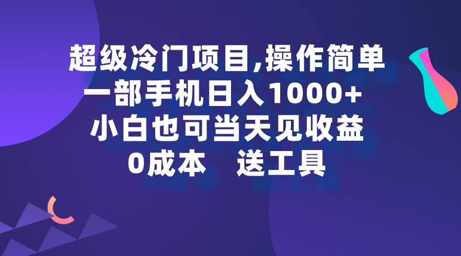 超级冷门项目,操作简单,一部手机轻松日入1000+,小白也可当天看见收益搞钱项目网-网创项目资源站-副业项目-创业项目-搞钱项目搞钱项目网