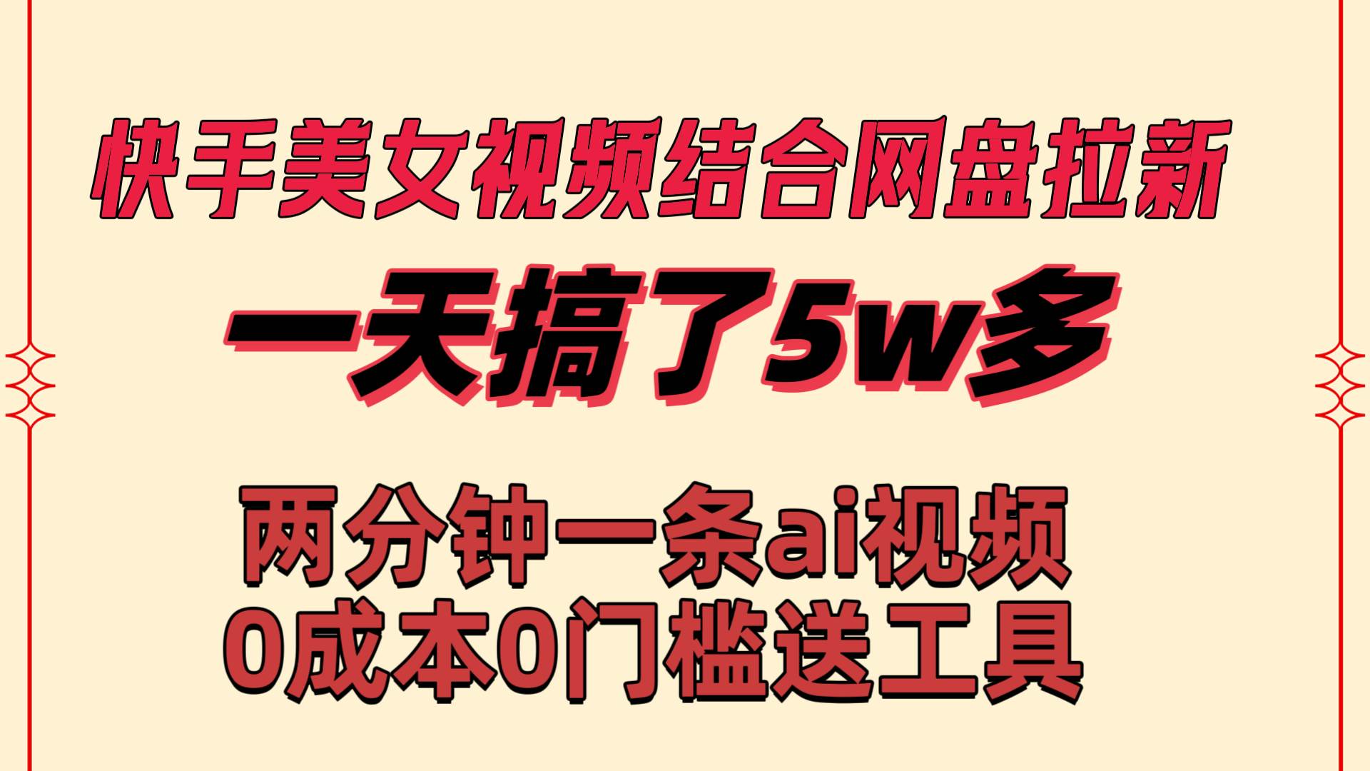 快手美女视频结合网盘拉新，一天搞了50000 两分钟一条Ai原创视频，0成…搞钱项目网-网创项目资源站-副业项目-创业项目-搞钱项目搞钱项目网