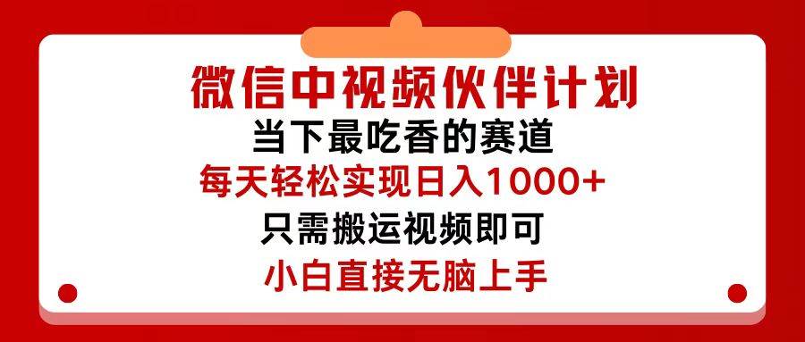 微信中视频伙伴计划，仅靠搬运就能轻松实现日入500+，关键操作还简单，…搞钱项目网-网创项目资源站-副业项目-创业项目-搞钱项目搞钱项目网