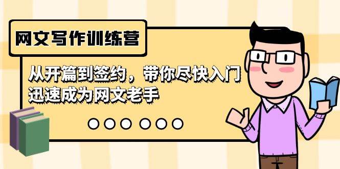 网文写作训练营，从开篇到签约，带你尽快入门，迅速成为网文老手（22节课）搞钱项目网-网创项目资源站-副业项目-创业项目-搞钱项目搞钱项目网