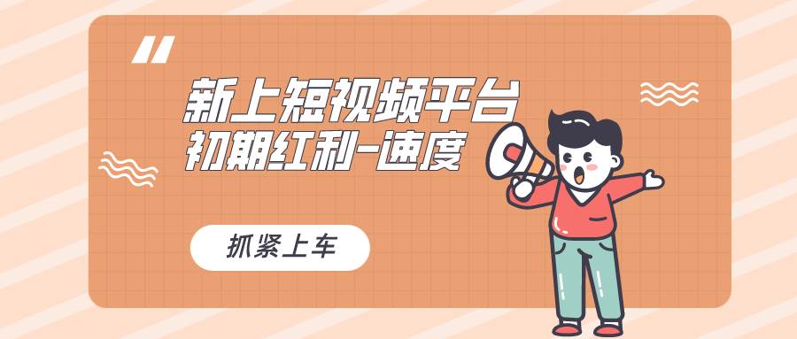 又一个全新短视频平台,疑似巨头之作,新手小白入局初期红利的关键,想...搞钱项目网-网创项目资源站-副业项目-创业项目-搞钱项目搞钱项目网