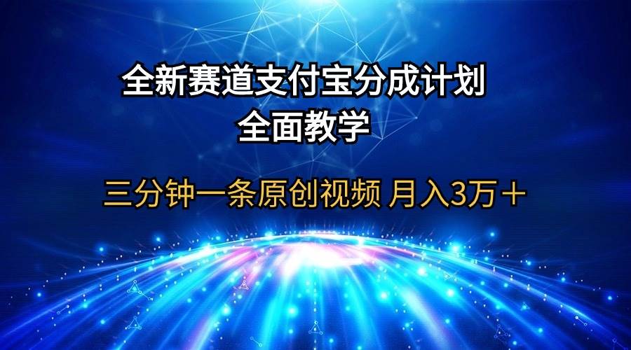 全新赛道 支付宝分成计划,全面教学 三分钟一条原创视频 月入3万+搞钱项目网-网创项目资源站-副业项目-创业项目-搞钱项目搞钱项目网