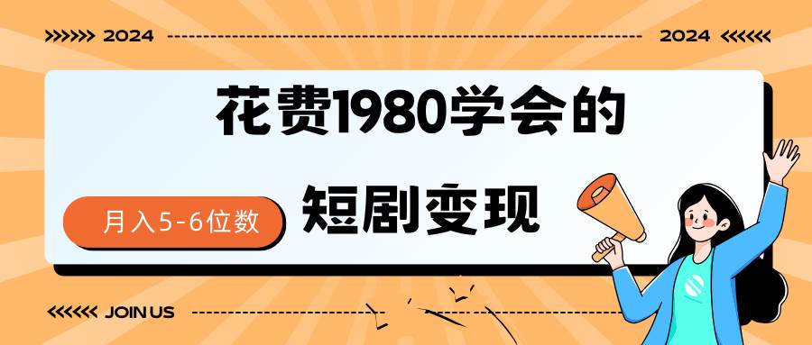 短剧变现技巧 授权免费一个月轻松到手5-6位数搞钱项目网-网创项目资源站-副业项目-创业项目-搞钱项目搞钱项目网