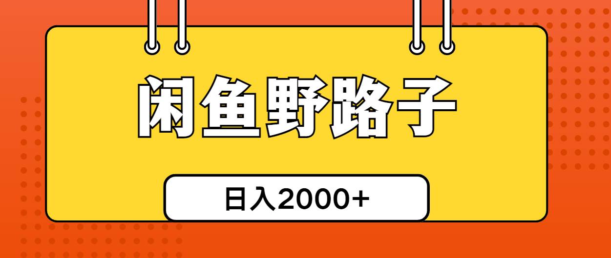 闲鱼野路子引流创业粉，日引50+单日变现四位数搞钱项目网-网创项目资源站-副业项目-创业项目-搞钱项目搞钱项目网