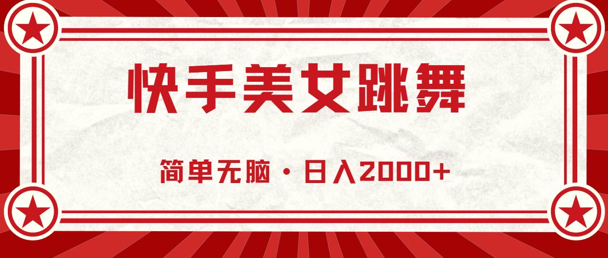 快手美女跳舞，简单无脑，轻轻松松日入2000+搞钱项目网-网创项目资源站-副业项目-创业项目-搞钱项目搞钱项目网