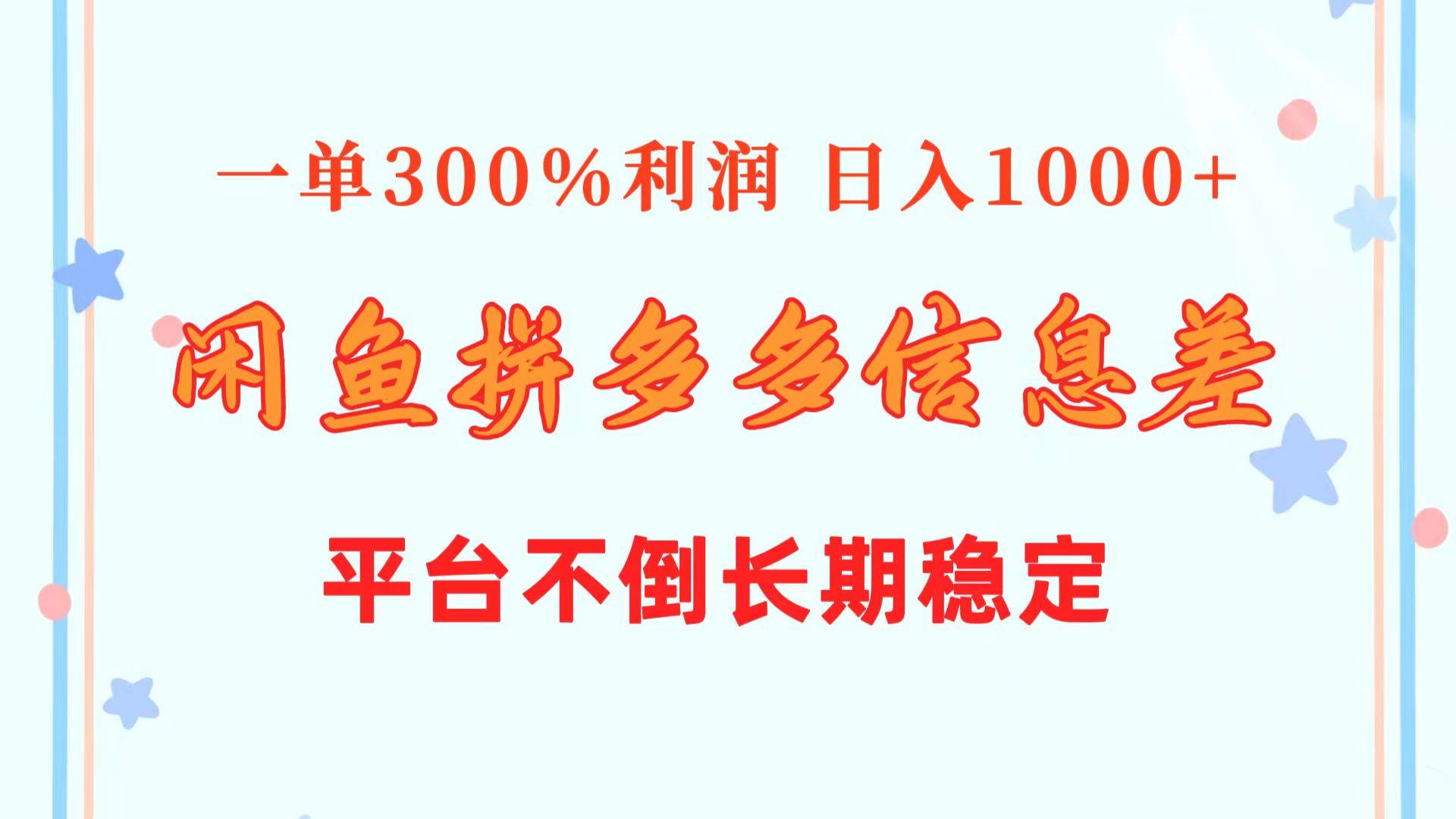 闲鱼配合拼多多信息差玩法 一单300%利润 日入1000+ 平台不倒长期稳定搞钱项目网-网创项目资源站-副业项目-创业项目-搞钱项目搞钱项目网