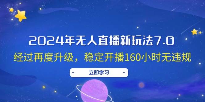 2024年无人直播新玩法7.0，经过再度升级，稳定开播160小时无违规，抖音…搞钱项目网-网创项目资源站-副业项目-创业项目-搞钱项目搞钱项目网