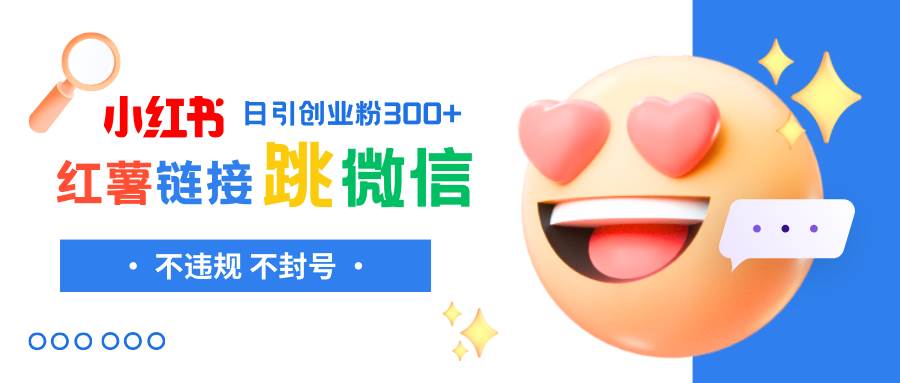 小红薯跳转微信链接制作和引流思路,不违规不封号!搞钱项目网-网创项目资源站-副业项目-创业项目-搞钱项目搞钱项目网