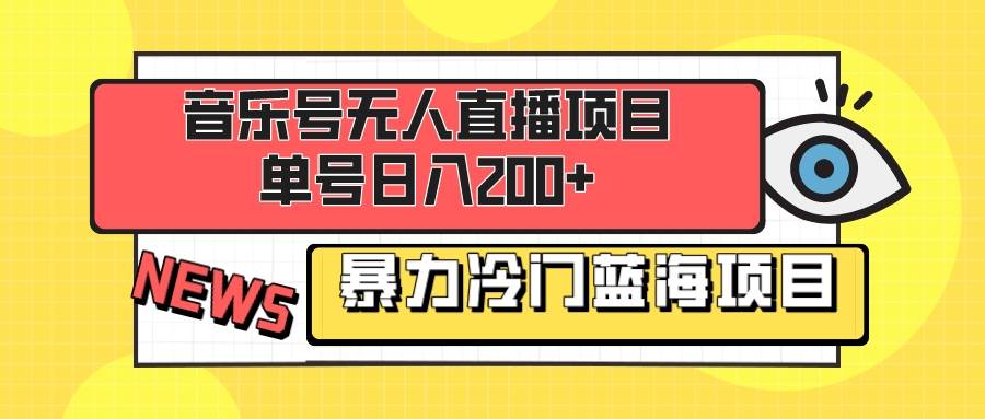 音乐号无人直播项目，单号日入200+ 妥妥暴力蓝海项目 最主要是小白也可操作搞钱项目网-网创项目资源站-副业项目-创业项目-搞钱项目搞钱项目网