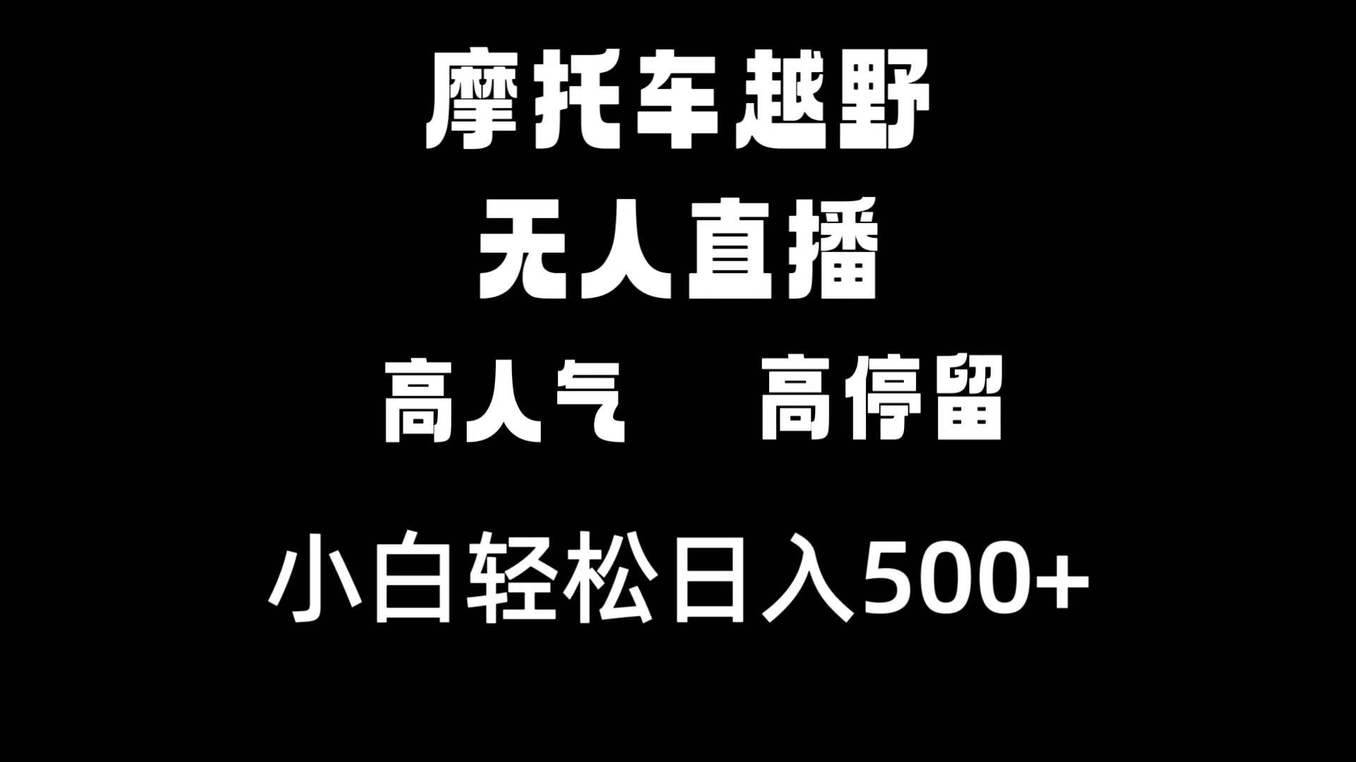摩托车越野无人直播,高人气高停留,下白轻松日入500+搞钱项目网-网创项目资源站-副业项目-创业项目-搞钱项目搞钱项目网
