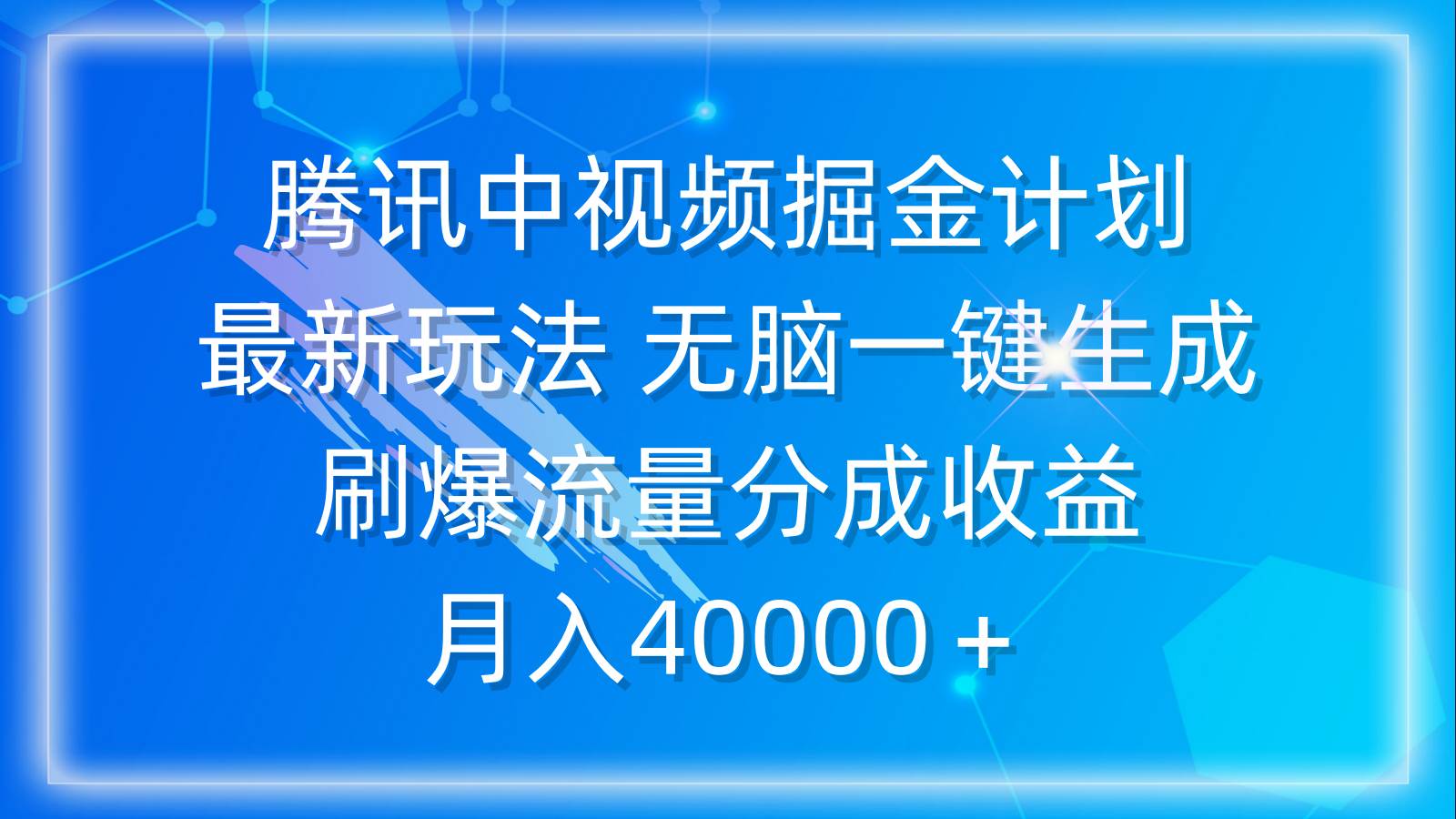 腾讯中视频掘金计划，最新玩法 无脑一键生成 刷爆流量分成收益 月入40000＋搞钱项目网-网创项目资源站-副业项目-创业项目-搞钱项目搞钱项目网