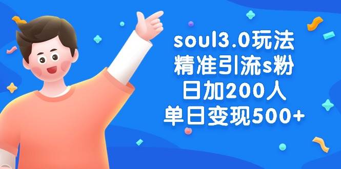 soul3.0玩法精准引流s粉，日加200人单日变现500+搞钱项目网-网创项目资源站-副业项目-创业项目-搞钱项目搞钱项目网