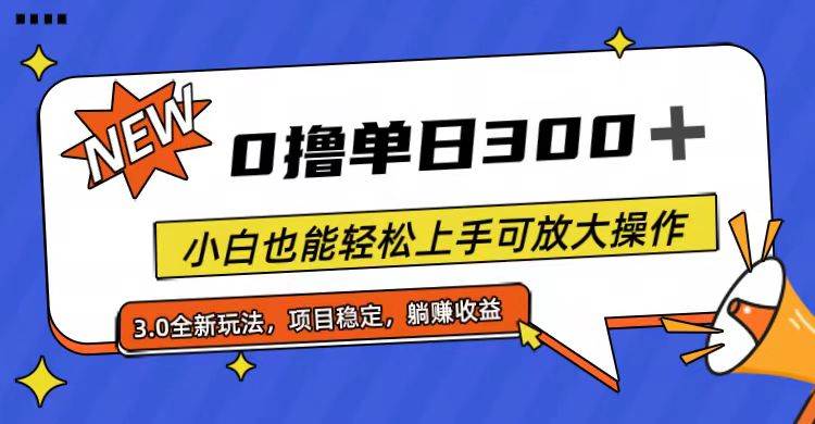 全程0撸，单日300+，小白也能轻松上手可放大操作搞钱项目网-网创项目资源站-副业项目-创业项目-搞钱项目搞钱项目网