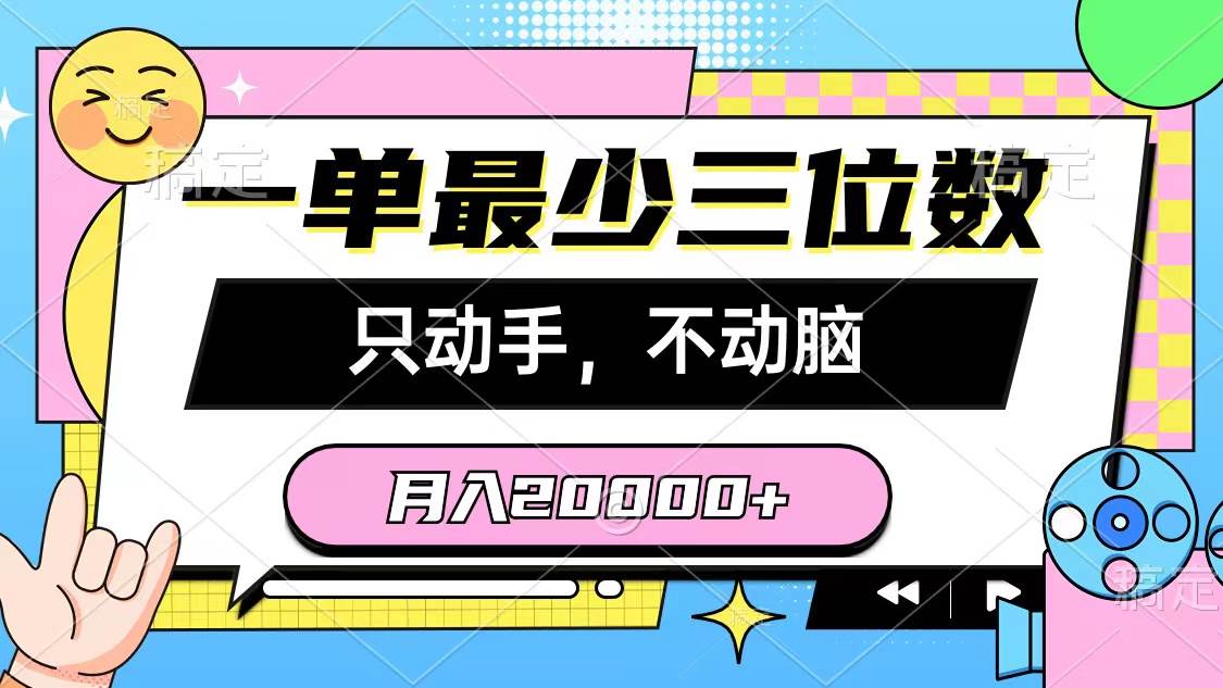 一单最少三位数，只动手不动脑，月入2万，看完就能上手，详细教程搞钱项目网-网创项目资源站-副业项目-创业项目-搞钱项目搞钱项目网