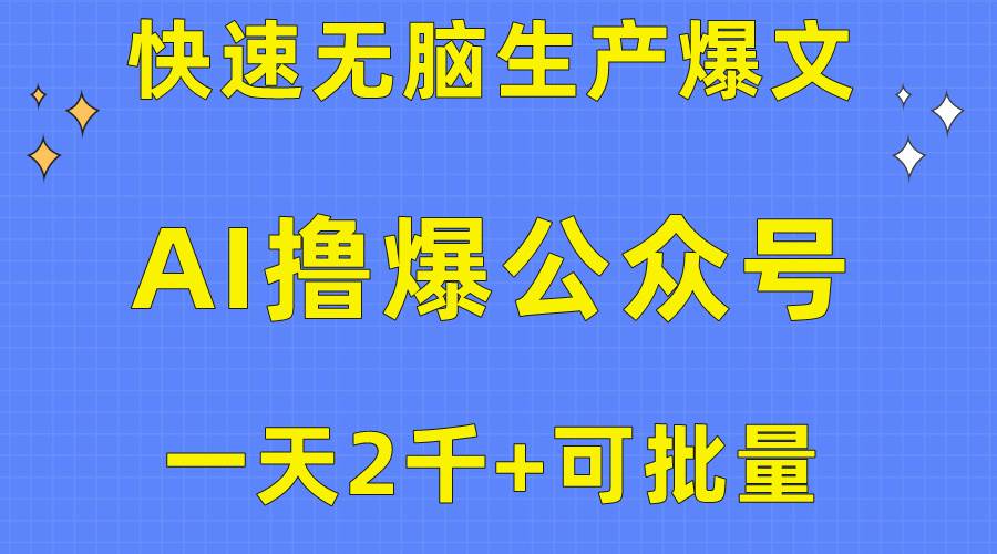 用AI撸爆公众号流量主,快速无脑生产爆文,一天2000利润,可批量!!搞钱项目网-网创项目资源站-副业项目-创业项目-搞钱项目搞钱项目网