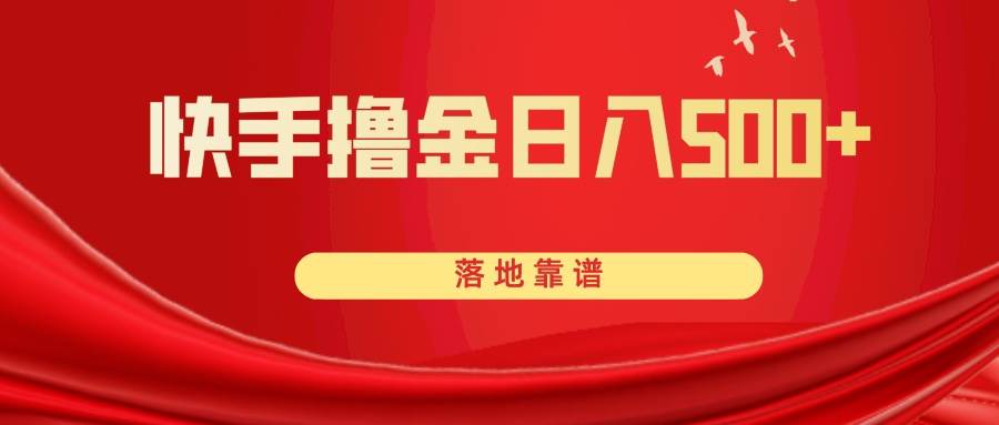 快手撸金日入500+ 落地靠谱搞钱项目网-网创项目资源站-副业项目-创业项目-搞钱项目搞钱项目网