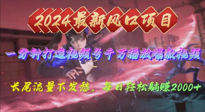 2024年新风口，视频号分成2.0计划，多种玩法打爆视频号，每日轻松2000搞钱项目网-网创项目资源站-副业项目-创业项目-搞钱项目搞钱项目网