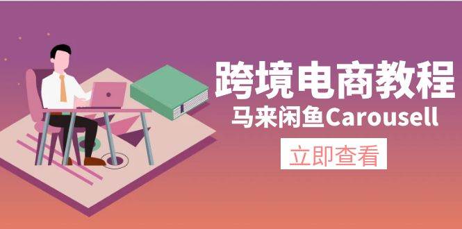 跨境电商教程：马来闲鱼Carousell：环境/邮箱/电话解决/产品上传及流量搞钱项目网-网创项目资源站-副业项目-创业项目-搞钱项目搞钱项目网