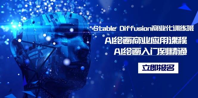 Stable Diffusion商业化训练班，Al绘画商业应用课程，AI绘画入门到精通搞钱项目网-网创项目资源站-副业项目-创业项目-搞钱项目搞钱项目网