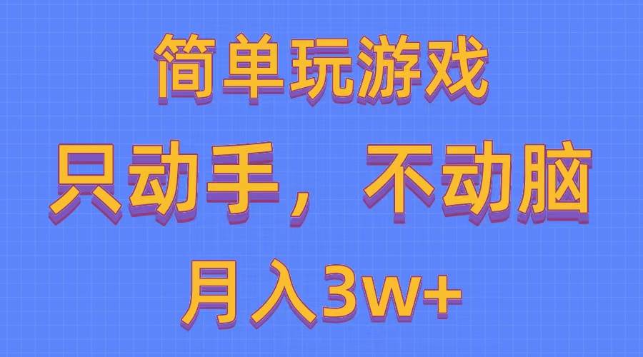 简单玩游戏月入3w+,0成本，一键分发，多平台矩阵（500G游戏资源）搞钱项目网-网创项目资源站-副业项目-创业项目-搞钱项目搞钱项目网