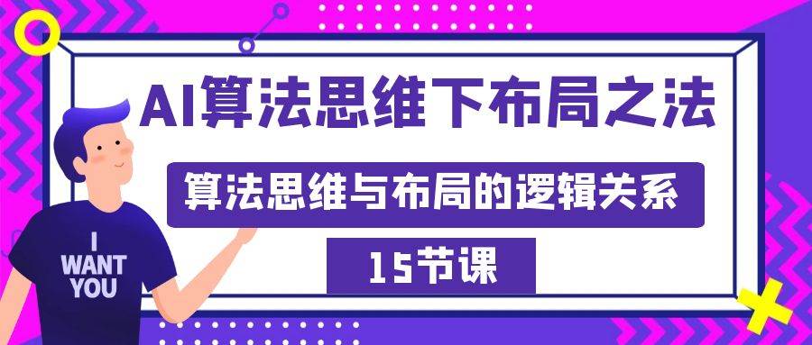 AI算法思维下布局之法：算法思维与布局的逻辑关系（15节）搞钱项目网-网创项目资源站-副业项目-创业项目-搞钱项目搞钱项目网