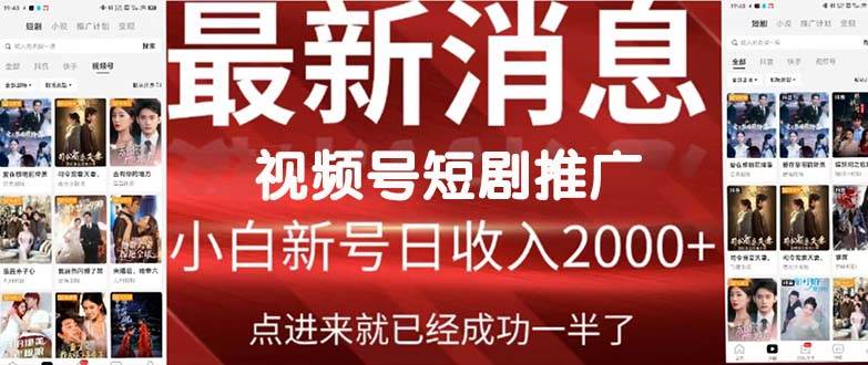 2024视频号推广短剧，福利周来临，即将开始短剧时代搞钱项目网-网创项目资源站-副业项目-创业项目-搞钱项目搞钱项目网