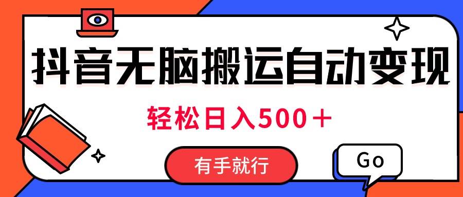最新抖音视频搬运自动变现，日入500＋！每天两小时，有手就行搞钱项目网-网创项目资源站-副业项目-创业项目-搞钱项目搞钱项目网