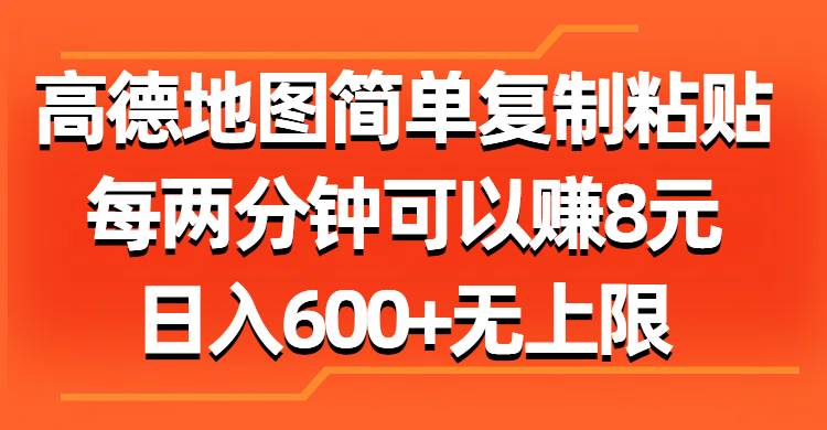 高德地图简单复制粘贴，每两分钟可以赚8元，日入600+无上限搞钱项目网-网创项目资源站-副业项目-创业项目-搞钱项目搞钱项目网