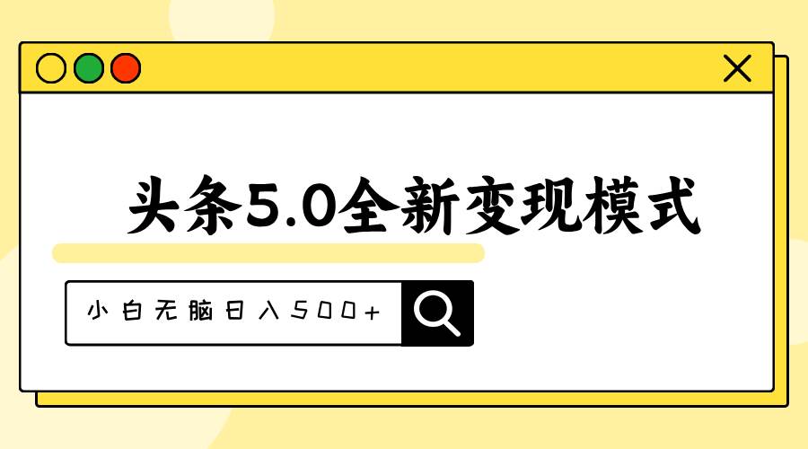头条5.0全新赛道变现模式，利用升级版抄书模拟器，小白无脑日入500+搞钱项目网-网创项目资源站-副业项目-创业项目-搞钱项目搞钱项目网