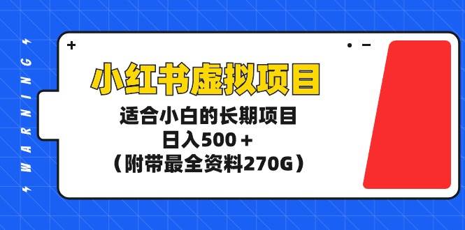 小红书虚拟项目,适合小白的长期项目,日入500+(附带最全资料270G)搞钱项目网-网创项目资源站-副业项目-创业项目-搞钱项目搞钱项目网