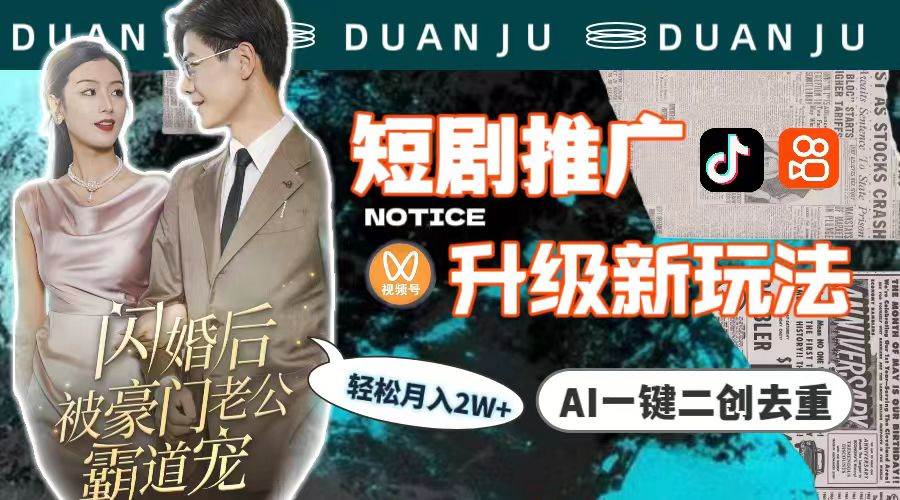 短剧推广升级新玩法，AI一键二创去重，轻松月入2w+（教程+素材）搞钱项目网-网创项目资源站-副业项目-创业项目-搞钱项目搞钱项目网