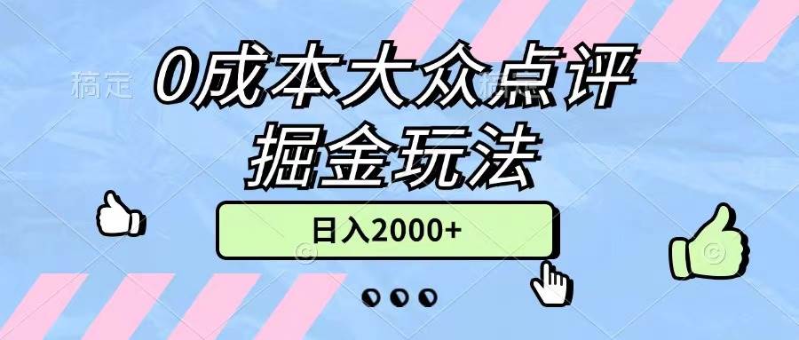 0成本大众点评掘金玩法，几分钟一条原创作品，小白无脑日入2000+无上限搞钱项目网-网创项目资源站-副业项目-创业项目-搞钱项目搞钱项目网