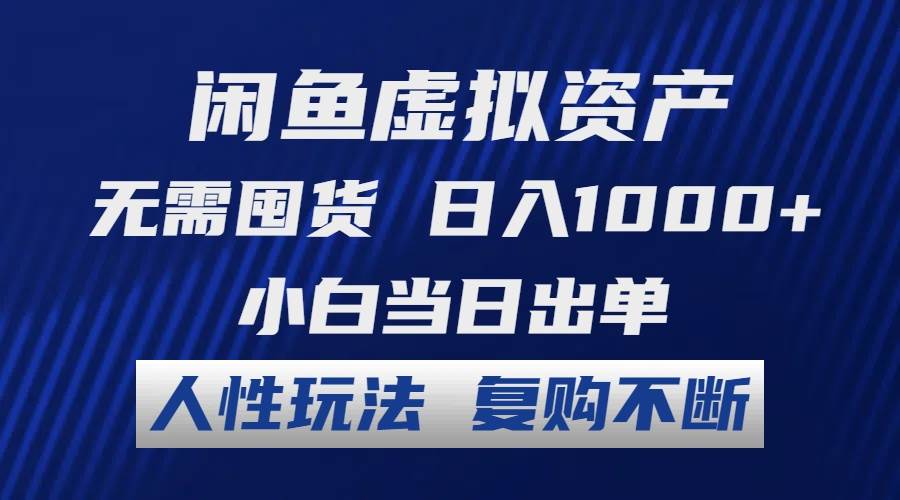 闲鱼虚拟资产 无需囤货 日入1000+ 小白当日出单 人性玩法 复购不断搞钱项目网-网创项目资源站-副业项目-创业项目-搞钱项目搞钱项目网