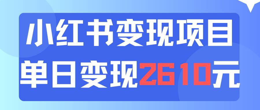 利用小红书卖资料单日引流150人当日变现2610元小白可实操（教程+资料）搞钱项目网-网创项目资源站-副业项目-创业项目-搞钱项目搞钱项目网