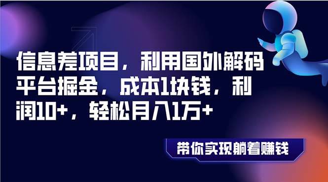 信息差项目，利用国外解码平台掘金，成本1块钱，利润10+，轻松月入1万+搞钱项目网-网创项目资源站-副业项目-创业项目-搞钱项目搞钱项目网