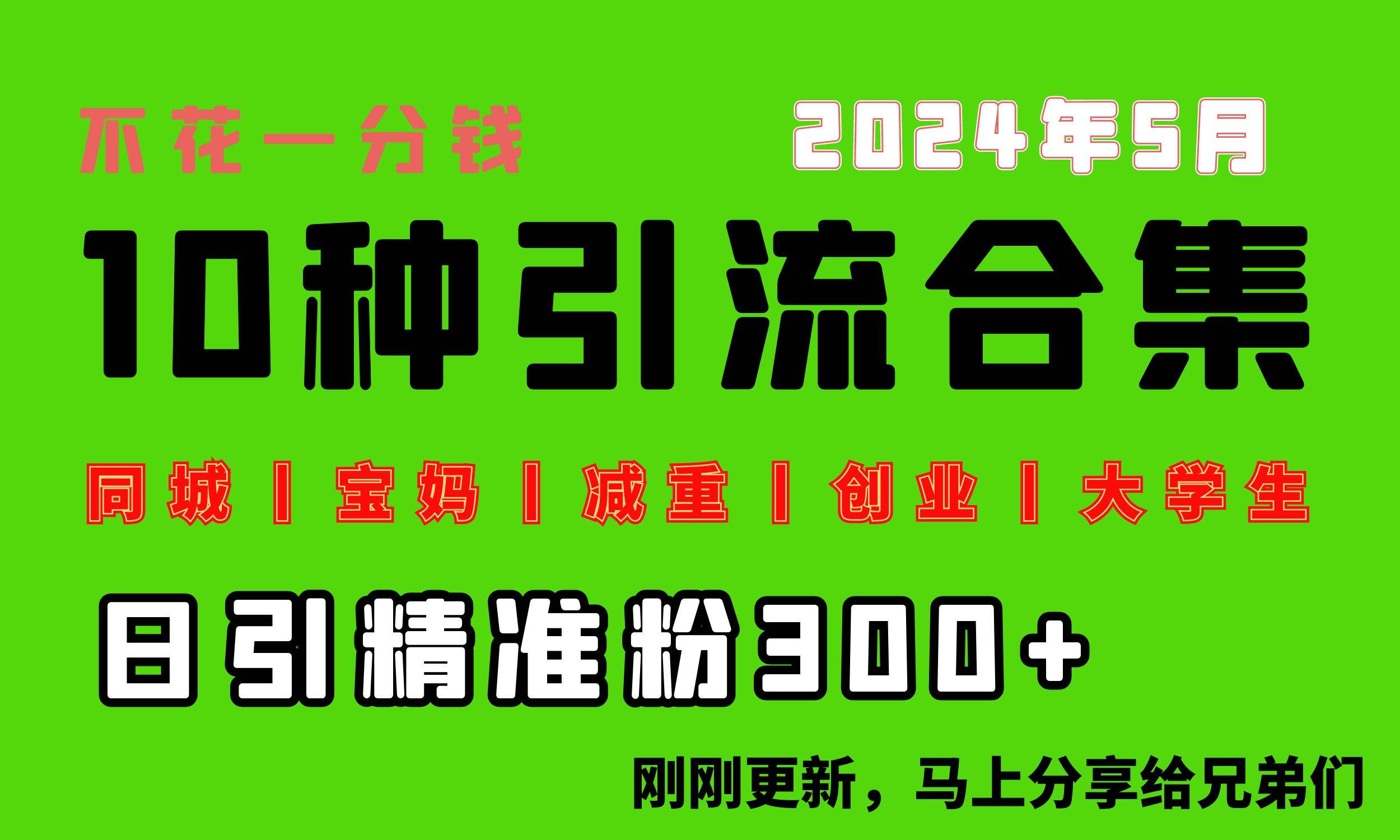 0投入，每天搞300+“同城、宝妈、减重、创业、大学生”等10大流量！搞钱项目网-网创项目资源站-副业项目-创业项目-搞钱项目搞钱项目网