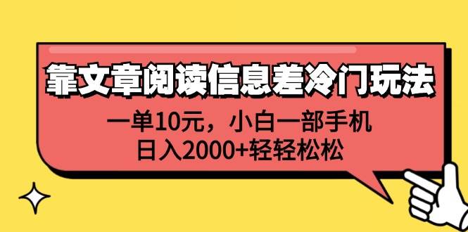 靠文章阅读信息差冷门玩法，一单10元，小白一部手机，日入2000+轻轻松松搞钱项目网-网创项目资源站-副业项目-创业项目-搞钱项目搞钱项目网