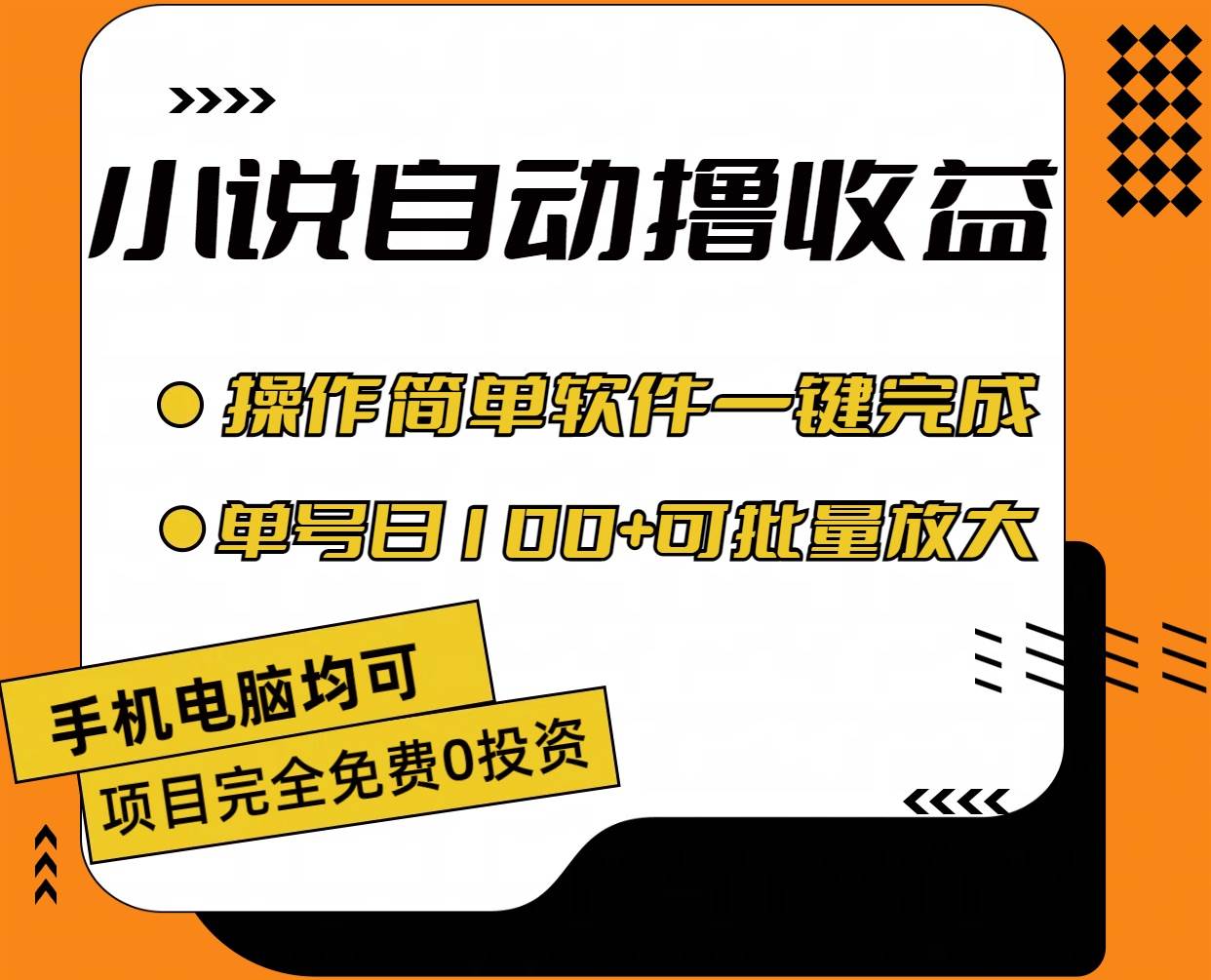 小说全自动撸收益，操作简单，单号日入100+可批量放大搞钱项目网-网创项目资源站-副业项目-创业项目-搞钱项目搞钱项目网