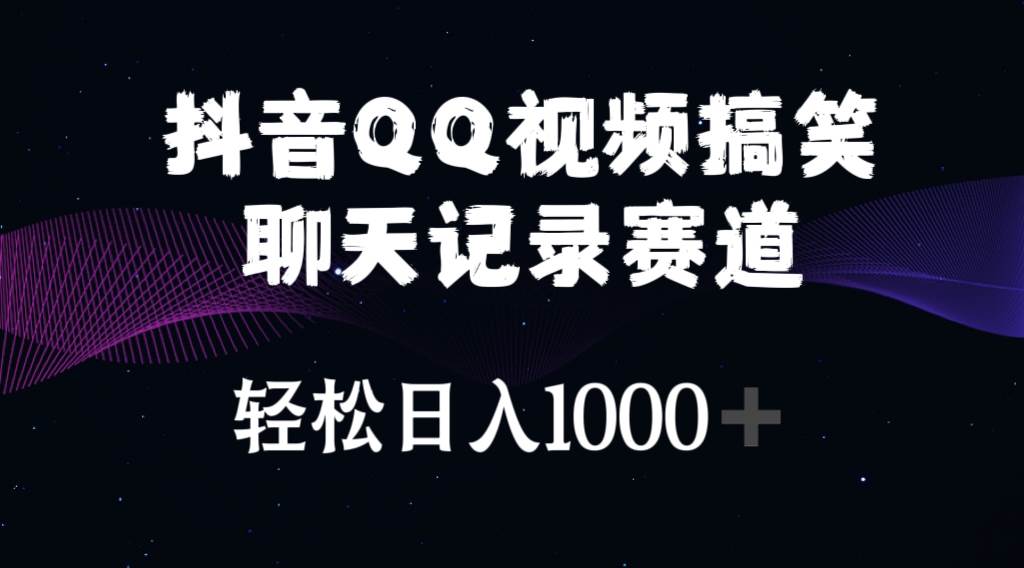 抖音QQ视频搞笑聊天记录赛道 轻松日入1000+搞钱项目网-网创项目资源站-副业项目-创业项目-搞钱项目搞钱项目网