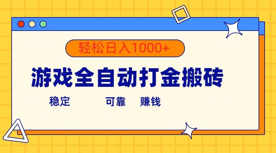 游戏全自动打金搬砖，单号收益300+ 轻松日入1000+搞钱项目网-网创项目资源站-副业项目-创业项目-搞钱项目搞钱项目网