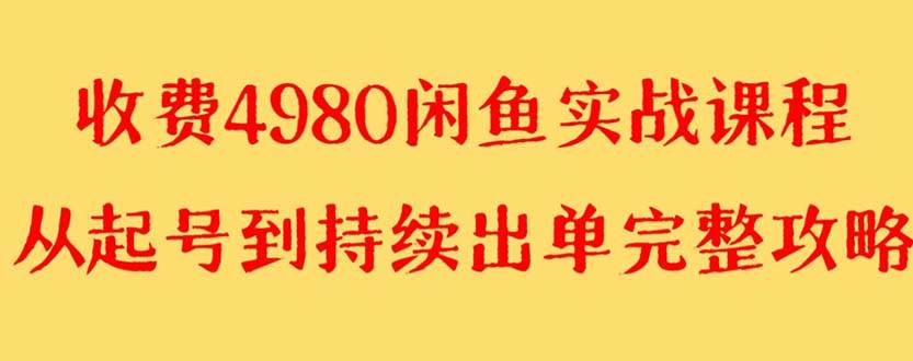 外面收费4980闲鱼无货源实战教程 单号4000+搞钱项目网-网创项目资源站-副业项目-创业项目-搞钱项目搞钱项目网