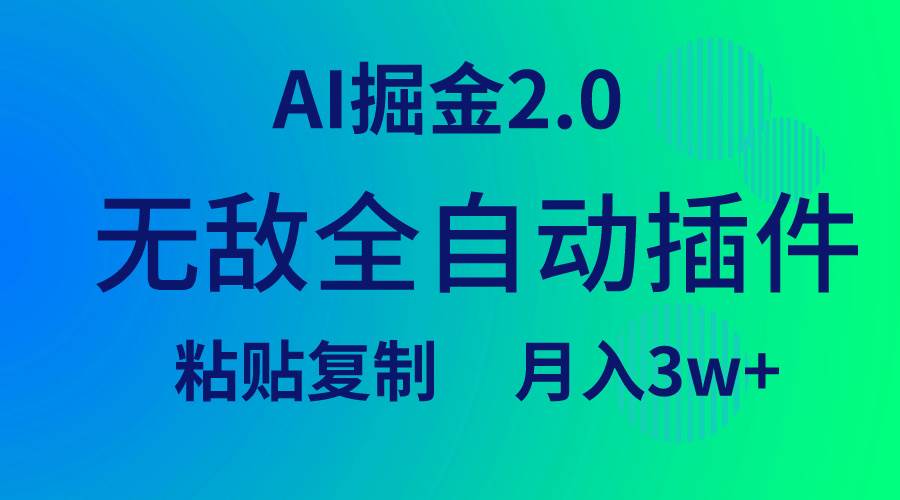 无敌全自动插件!AI掘金2.0,粘贴复制矩阵操作,月入3W+搞钱项目网-网创项目资源站-副业项目-创业项目-搞钱项目搞钱项目网