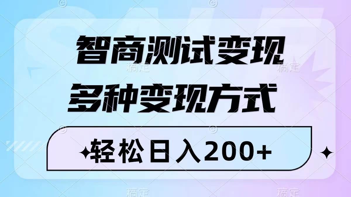 智商测试变现,轻松日入200+,几分钟一个视频,多种变现方式(附780G素材)搞钱项目网-网创项目资源站-副业项目-创业项目-搞钱项目搞钱项目网