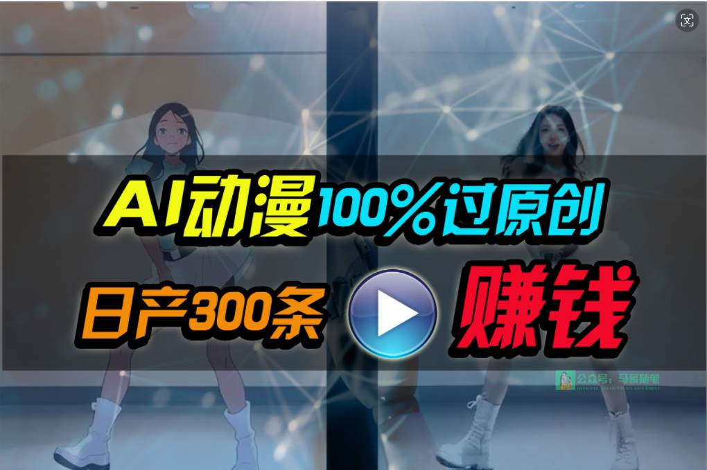 Ai动漫100%过原创，两分钟一条作品，简单上手，小白可做日入1000+搞钱项目网-网创项目资源站-副业项目-创业项目-搞钱项目搞钱项目网