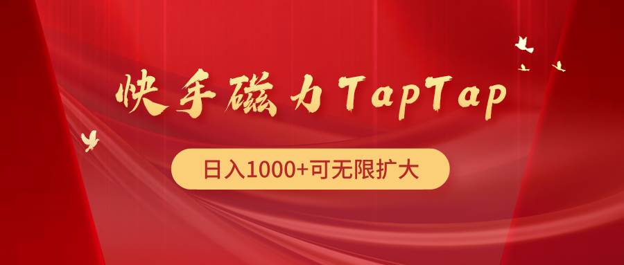快手磁力TapTap暴利玩法搞钱项目网-网创项目资源站-副业项目-创业项目-搞钱项目搞钱项目网