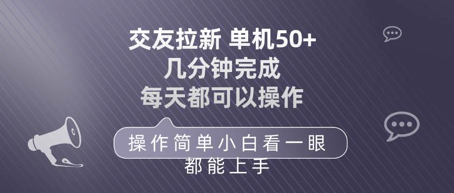 交友拉新 单机50 操作简单 每天都可以做 轻松上手搞钱项目网-网创项目资源站-副业项目-创业项目-搞钱项目搞钱项目网
