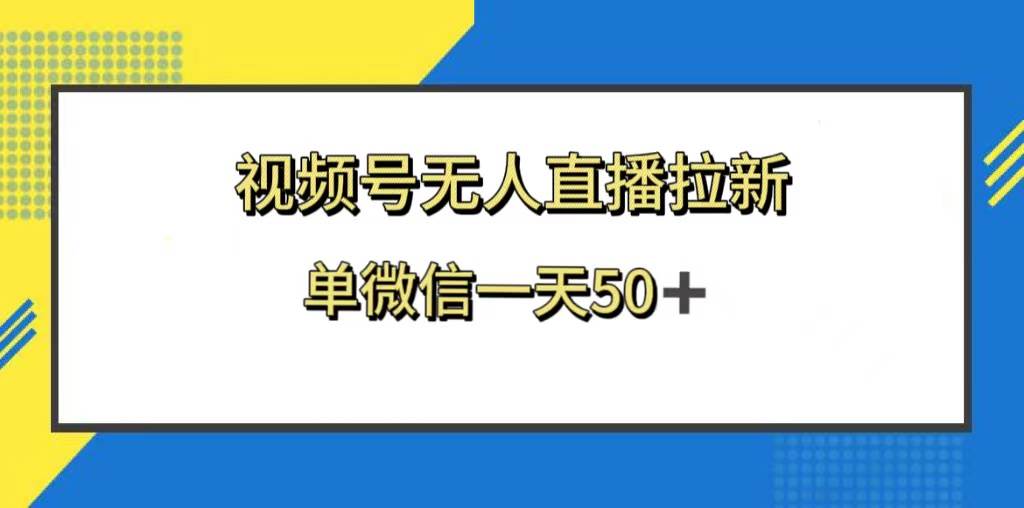 视频号无人直播拉新，新老用户都有收益，单微信一天50+搞钱项目网-网创项目资源站-副业项目-创业项目-搞钱项目搞钱项目网